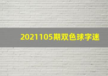 2021105期双色球字迷