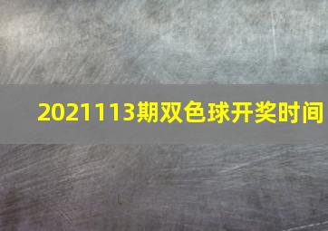 2021113期双色球开奖时间