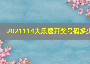 2021114大乐透开奖号码多少