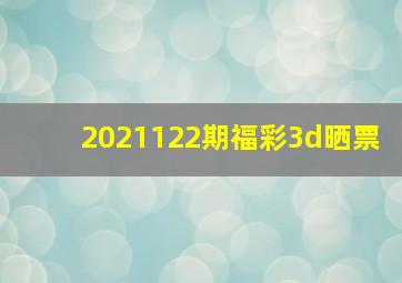 2021122期福彩3d晒票