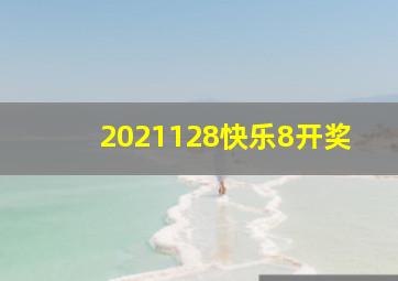 2021128快乐8开奖