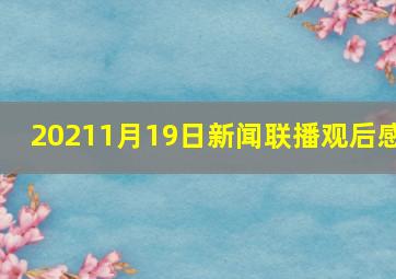 20211月19日新闻联播观后感