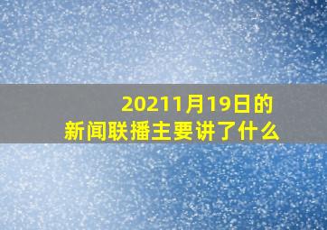 20211月19日的新闻联播主要讲了什么