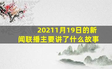 20211月19日的新闻联播主要讲了什么故事