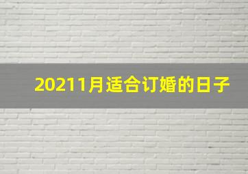 20211月适合订婚的日子