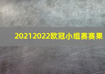 20212022欧冠小组赛赛果