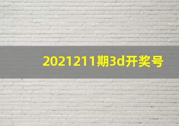 2021211期3d开奖号