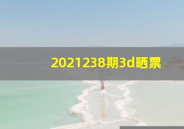 2021238期3d晒票