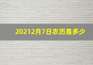 20212月7日农历是多少