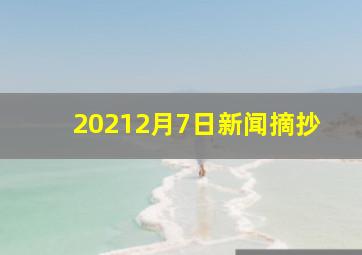 20212月7日新闻摘抄