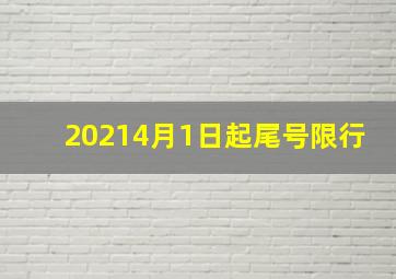 20214月1日起尾号限行