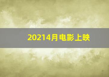 20214月电影上映