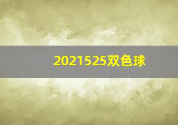 2021525双色球