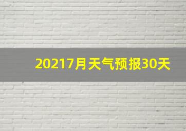 20217月天气预报30天