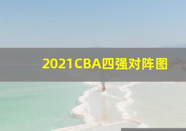 2021CBA四强对阵图