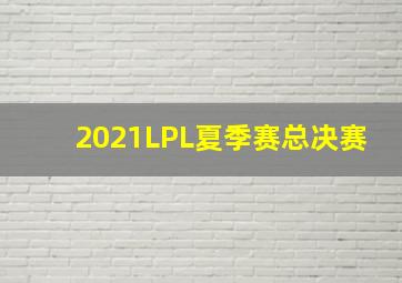 2021LPL夏季赛总决赛