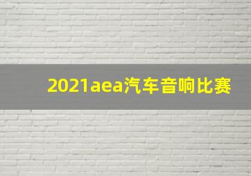 2021aea汽车音响比赛