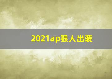 2021ap狼人出装