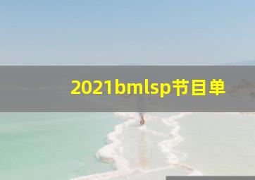 2021bmlsp节目单