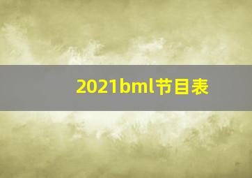 2021bml节目表