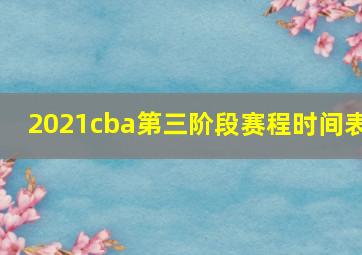 2021cba第三阶段赛程时间表