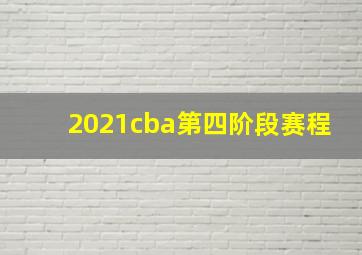 2021cba第四阶段赛程