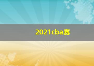 2021cba赛