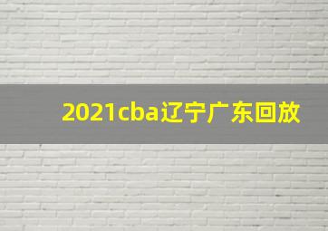 2021cba辽宁广东回放