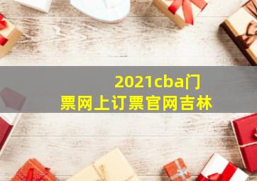 2021cba门票网上订票官网吉林