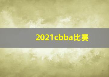 2021cbba比赛