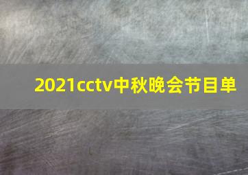 2021cctv中秋晚会节目单