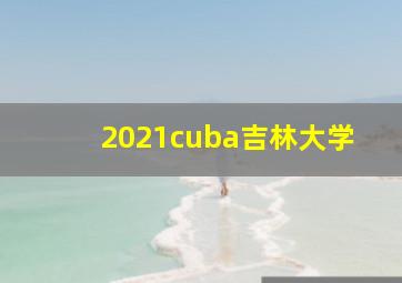 2021cuba吉林大学