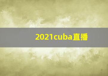 2021cuba直播