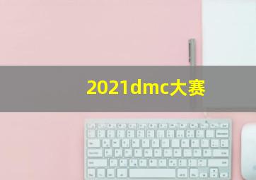 2021dmc大赛