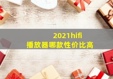 2021hifi播放器哪款性价比高