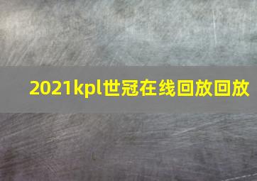 2021kpl世冠在线回放回放