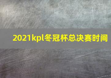 2021kpl冬冠杯总决赛时间