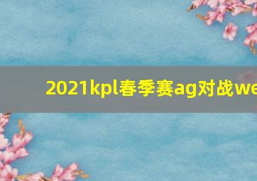 2021kpl春季赛ag对战we