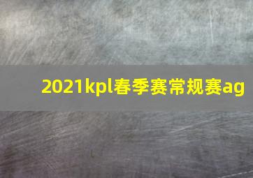 2021kpl春季赛常规赛ag