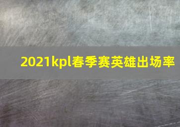 2021kpl春季赛英雄出场率