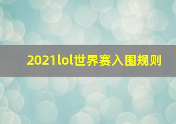 2021lol世界赛入围规则