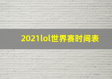 2021lol世界赛时间表