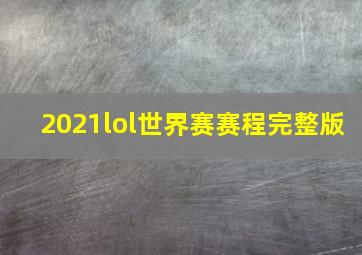 2021lol世界赛赛程完整版