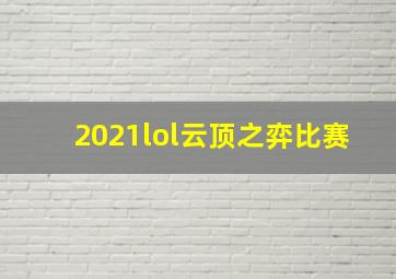 2021lol云顶之弈比赛