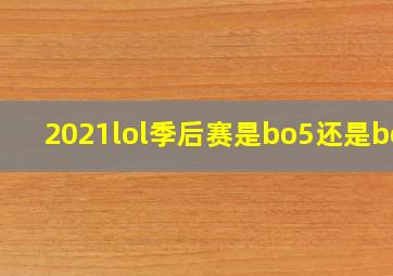 2021lol季后赛是bo5还是bo3