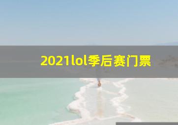 2021lol季后赛门票