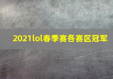 2021lol春季赛各赛区冠军