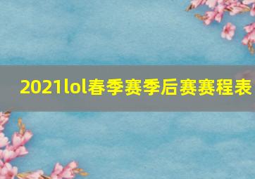 2021lol春季赛季后赛赛程表