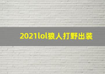 2021lol狼人打野出装