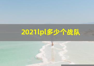 2021lpl多少个战队